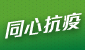 同心抗疫對抗新型冠狀病毒